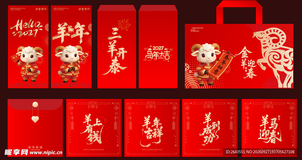 羊年新年春节美陈物料红包手提袋