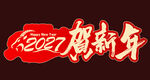 贺新年艺术字美陈物料手举牌
