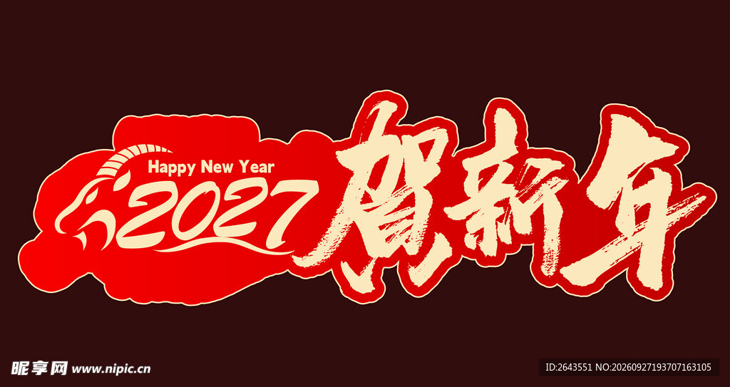 贺新年艺术字美陈物料手举牌