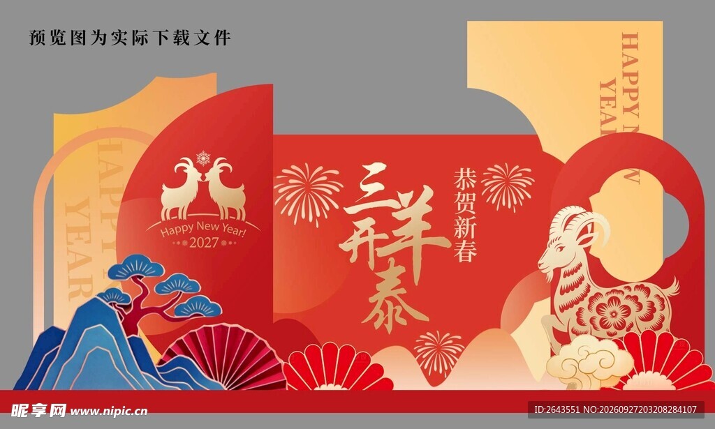 羊年新年春节美陈物料拍照背景板