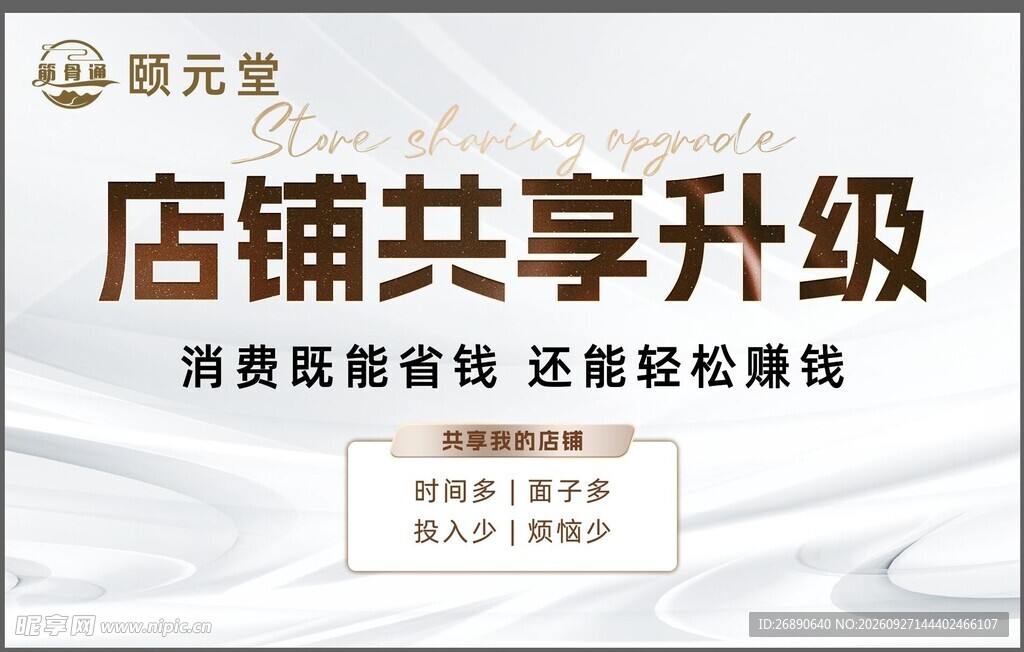 店铺共享升级活动海报
