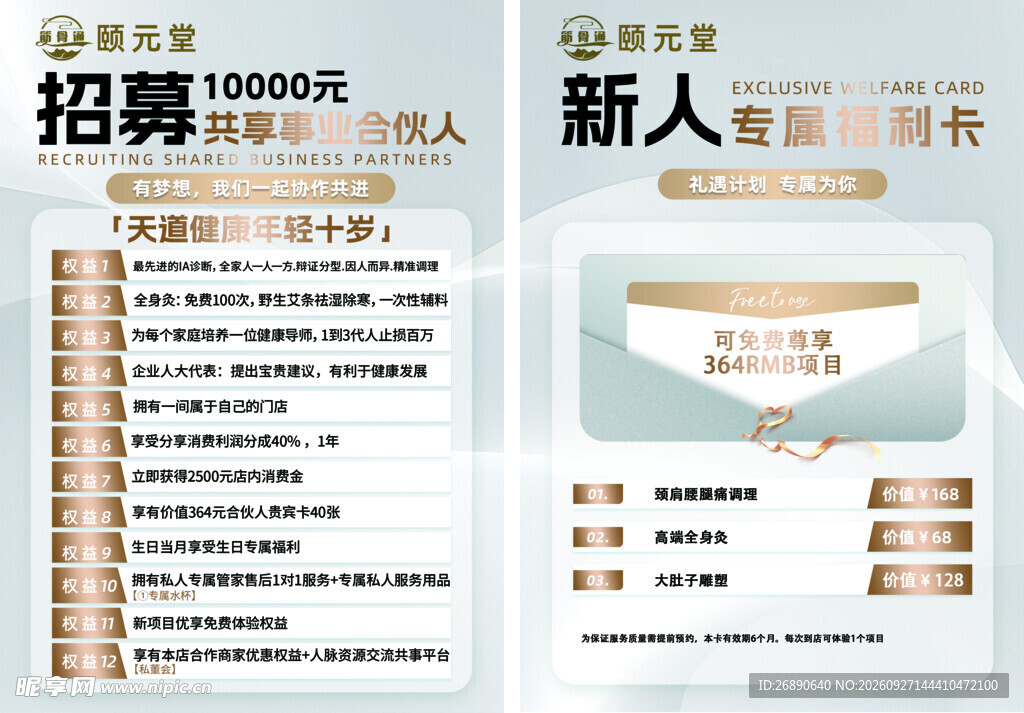 医美新人招募宣传海报