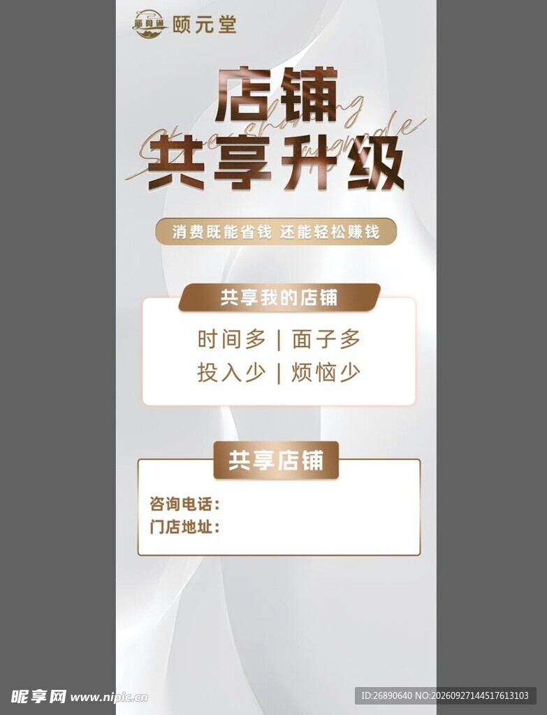 店铺共享升级宣传海报