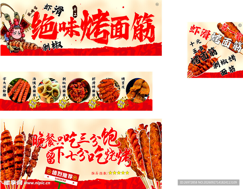 烤面筋