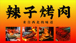 辣子烤肉 小吃车