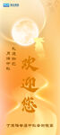 中秋欢迎您主题海报