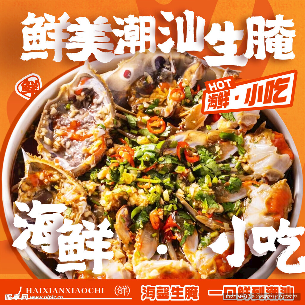 潮汕生腌入口图