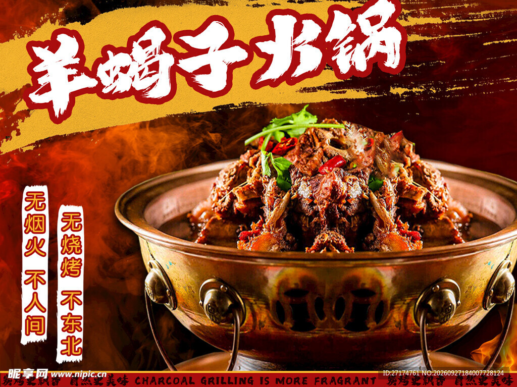 羊蝎子火锅招牌菜