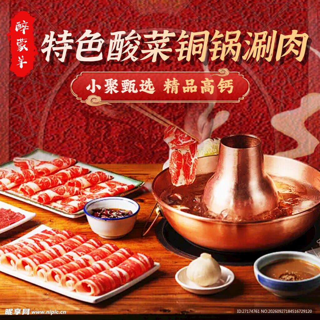 酸菜铜锅涮肉入口图