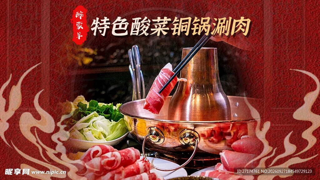 酸菜铜锅涮肉套餐图