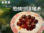 葱烧猪手招牌菜