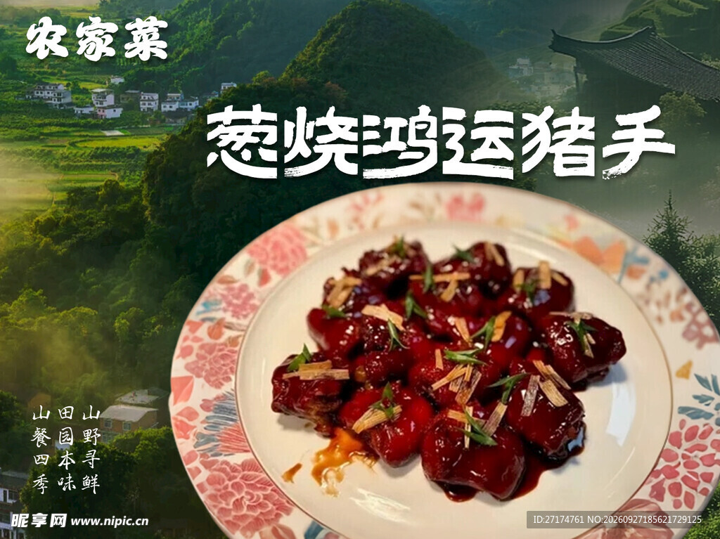 葱烧猪手招牌菜