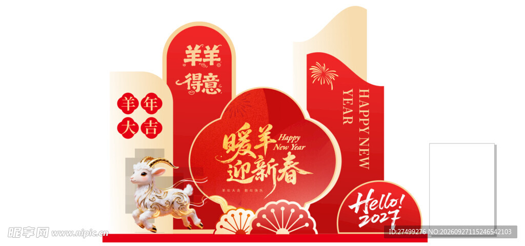 羊年美陈