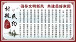 村规民约
