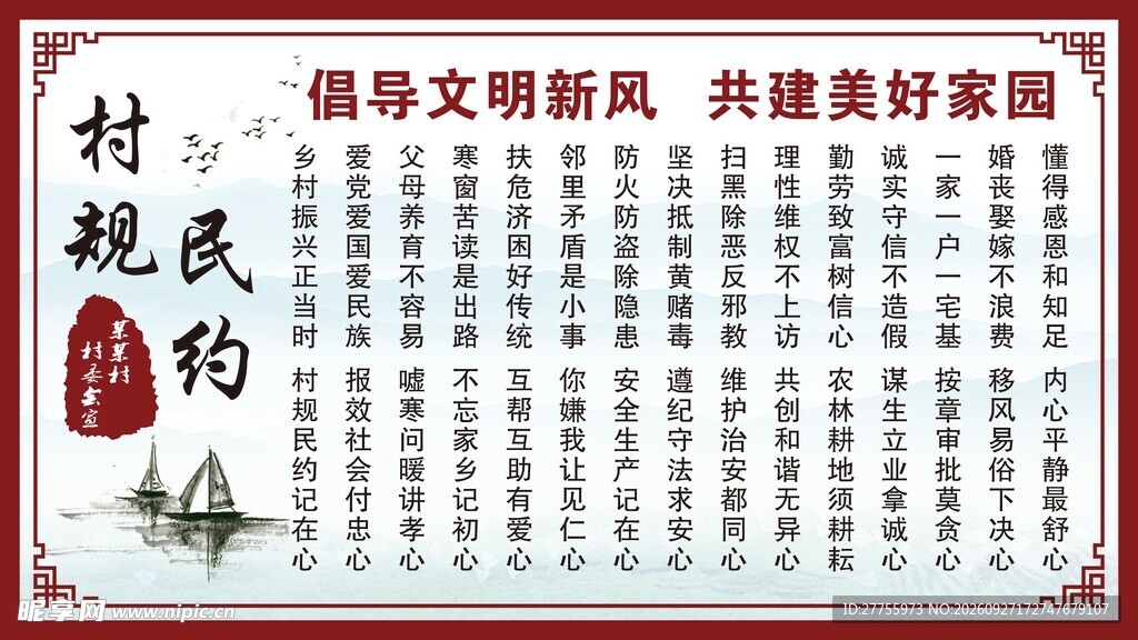 村规民约