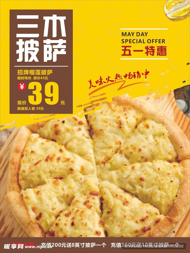 榴莲披萨活动海报