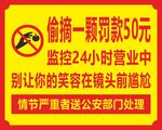 偷摘罚款警示标识