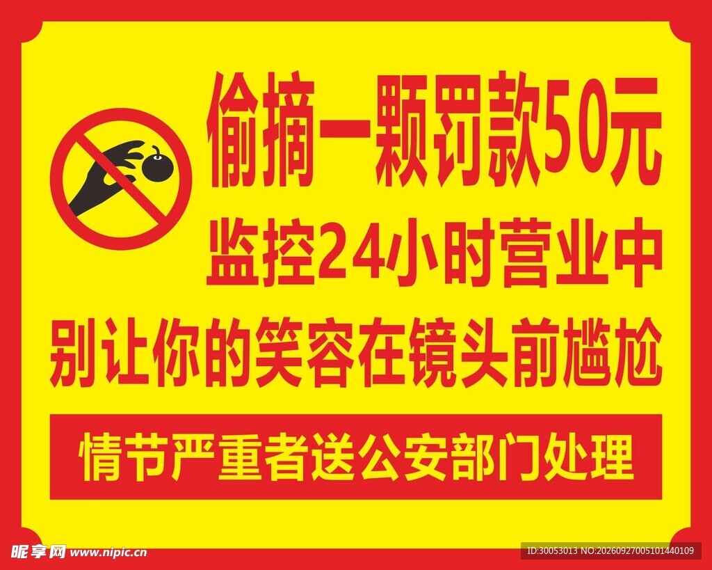 偷摘罚款警示标识