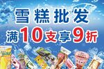 雪糕批发海报