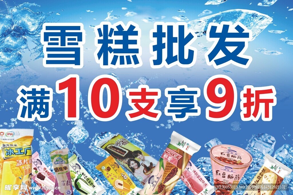 雪糕批发海报