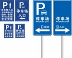 停车场入口出口指示标识