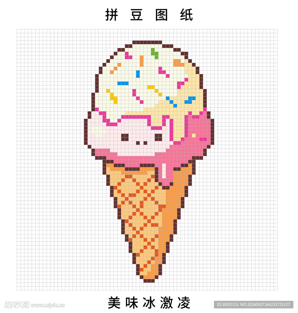 可爱像素冰淇淋拼豆图纸