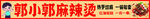 麻辣烫