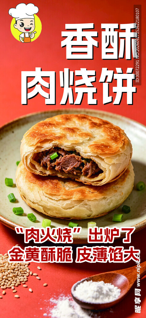香酥肉烧饼