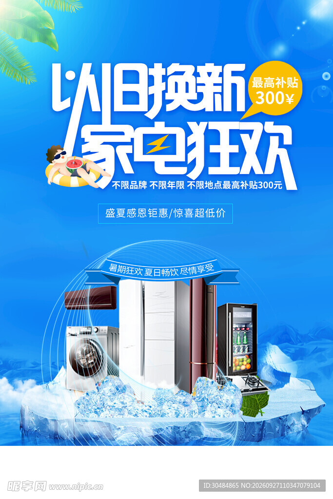 家电以旧换新狂欢活动