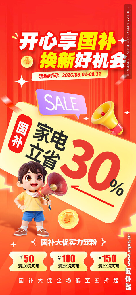 家电国补换新促销海报