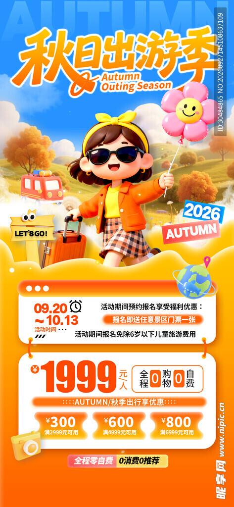 秋日出游季活动海报