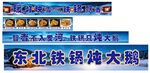 东北铁锅炖灯箱