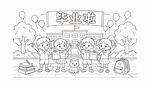 儿童校园生活毕业啦线稿