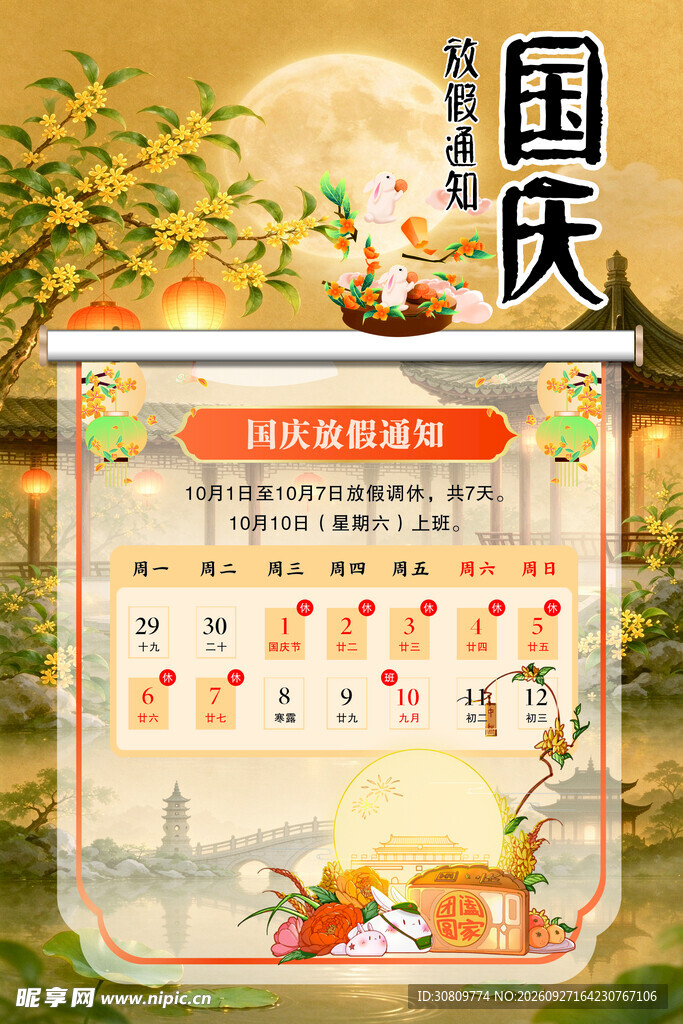 国庆放假通知海报