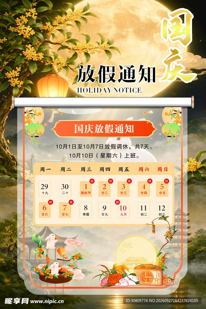 国庆放假通知海报