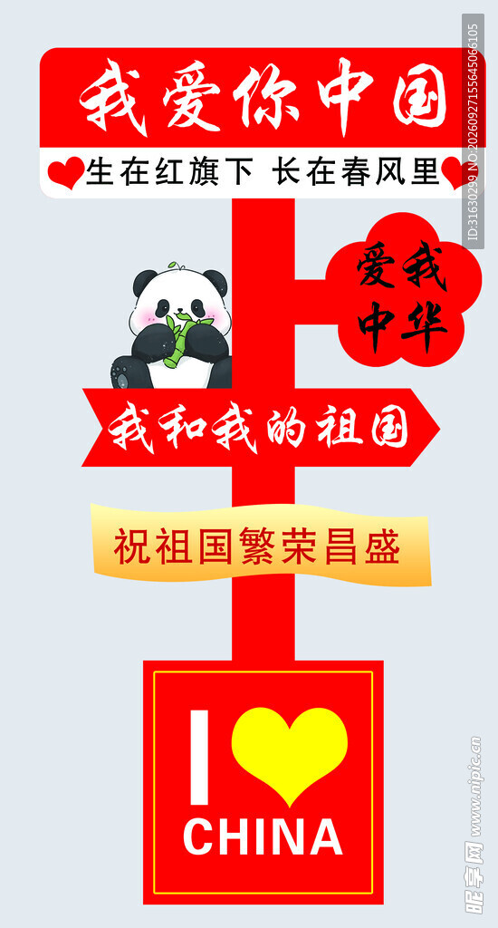 我爱你中国爱国主题立牌