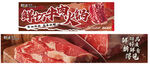 鲜切牛肉火锅展板