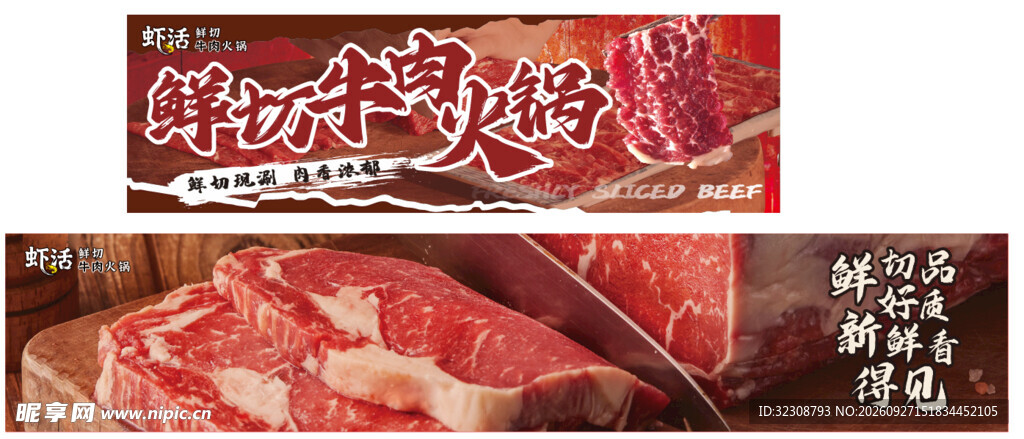 鲜切牛肉火锅展板