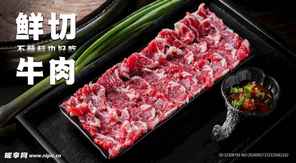 鲜切牛肉火锅食材
