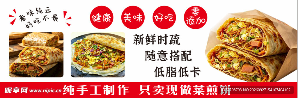 滕州菜煎饼
