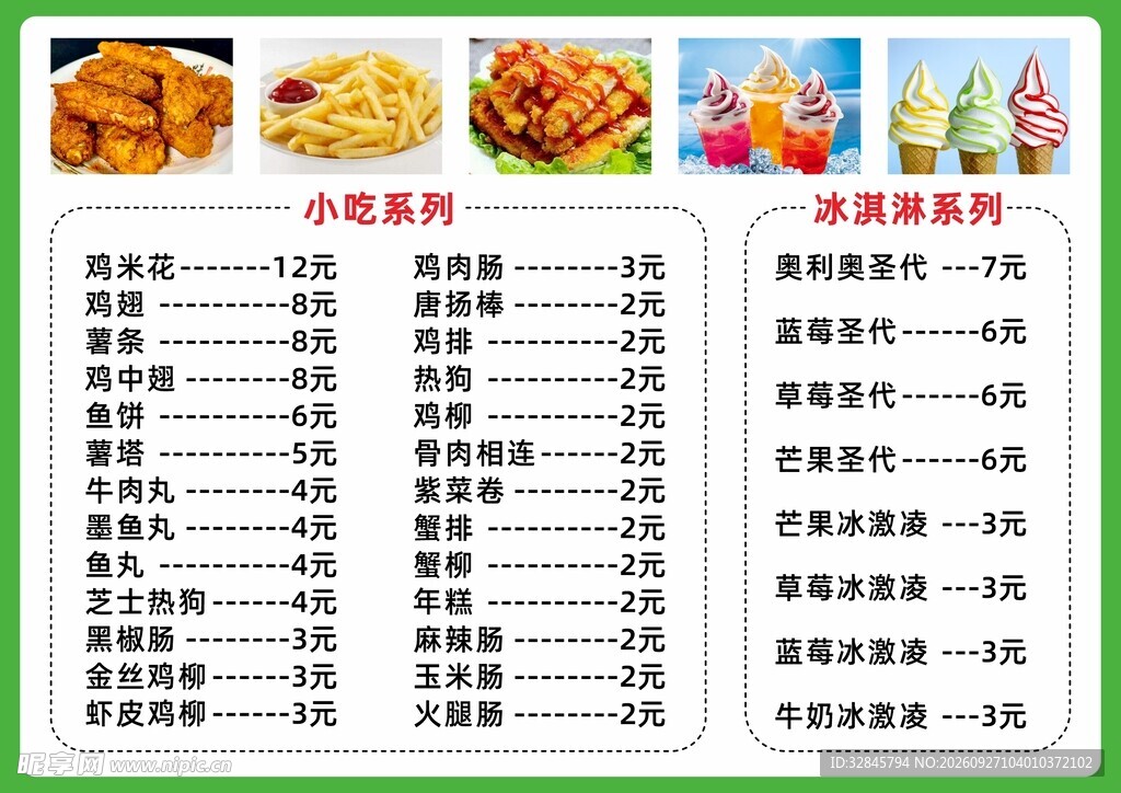 小吃菜单