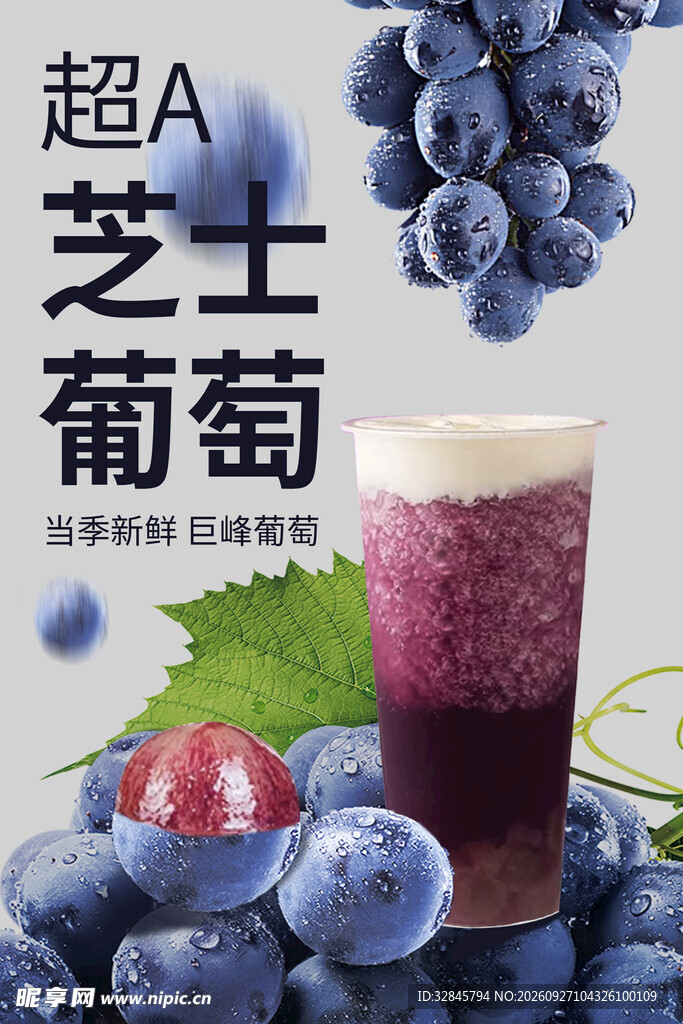 芝士葡萄