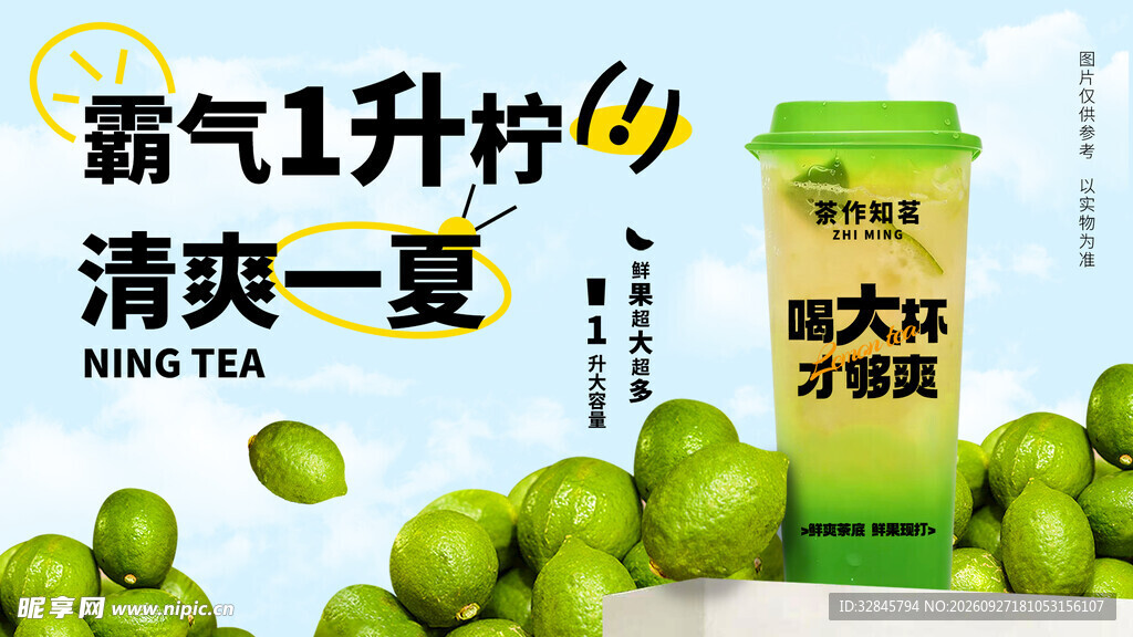柠檬茶海报