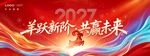 企业2027羊年年会节日展板海