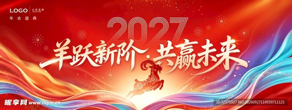 企业2027羊年年会节日展板海