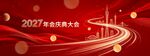 2027羊年企业年会背景展板