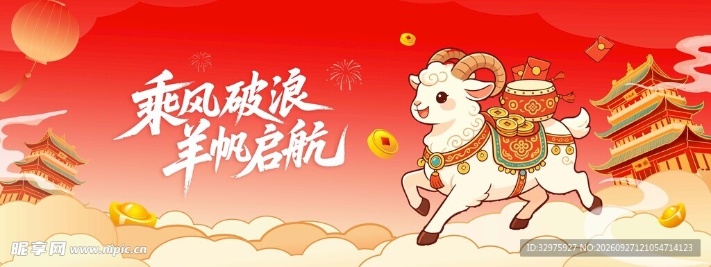 羊年春节乘风破浪羊帆起航中国风