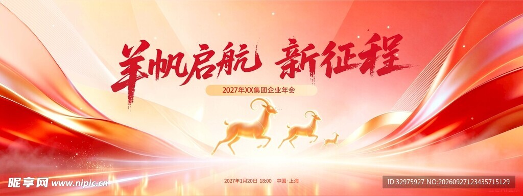 2027羊年年会背景羊帆起航展