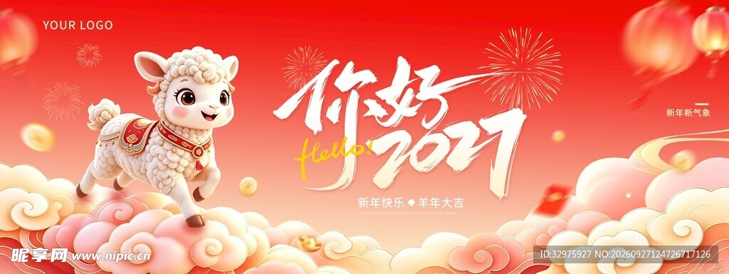 你好2027羊年新年快乐3D