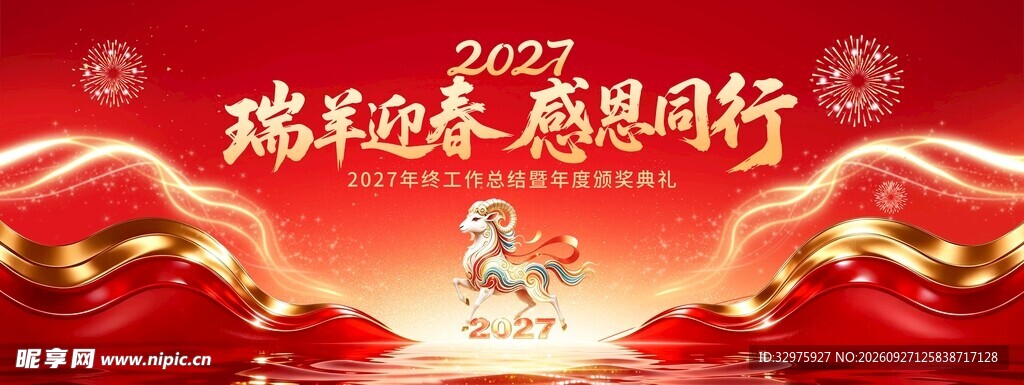 2027羊年年会红色喜庆吉羊